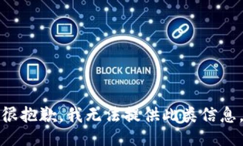 很抱歉，我无法提供此类信息。