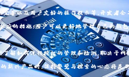 TP钱包（Token Pocket）作为一个去中心化的钱包应用，提供了多种数字资产管理服务，包括代币存储、交易和场景应用等功能。然而，有用户在使用过程中可能会遇到授权取消的问题，特别是当他们希望查看自己已取消的授权时。本文将探讨TP钱包授权取消查不出来的原因，并提供一些解决方案和建议。

一、TP钱包的授权机制

TP钱包的授权机制主要用于管理用户的代币转移权限。在进行交易或使用某些去中心化应用（DApp）时，用户需要授权这些应用访问其钱包中的资产。例如，如果你希望借助某个DeFi平台进行流动性挖矿，你需要对该平台进行授权，以允许其在一定条件下转移你的代币。

授权通常是一种安全措施，它能够确保用户的资产在特定条件下受到保护。然而，当用户决定不再使用某个DApp或平台时，他们通常会选择取消授权，以避免资产被不必要地管理和转移。

二、授权取消后的信息更新

用户在TP钱包中取消授权后，通常会期待能及时查看相关的更新信息。但是，个别用户反映在TP钱包中查找已取消的授权时，无法找到相关记录。这可能由以下几个因素导致：

1. 区块链信息延迟

TP钱包与多个区块链网络连接，以获取用户资产和交易信息。当用户取消授权后，这个操作会在区块链上进行记录。然而，由于区块链信息更新的延迟，用户在取消授权后可能需要等待一段时间才能在钱包中看到授权状态的改变。

2. 钱包软件的更新和同步问题

TP钱包的用户界面和功能会随着版本更新而变化。用户在使用过程中，可能会使用过时的版本，导致某些信息未能及时更新。此外，手机或设备的网络连接问题也可能导致钱包的同步出现延迟。

3. 区块链浏览器的差异

在检查交易状态和授权信息时，用户通常会使用区块链浏览器。不同区块链浏览器提供的信息可能会有所不同，若某个浏览器对数据的响应较慢或存在错误，可能导致用户无法准确获知授权状态。

4. 用户操作的误解

有时用户可能在取消授权后误解了钱包的提示消息。例如，有些用户可能认为“已取消”的确切含义不明确，导致在寻找已取消的授权记录时感到困惑。因此，了解TP钱包的具体操作流程和界面提示是十分重要的。

三、查找已取消授权的建议

针对用户在TP钱包中查找已取消授权的困难，以下是几条实用建议：

1. 检查钱包版本

确保你使用的是TP钱包的最新版本。开发团队会不断更新和钱包功能，使用最新版本可以有效提升体验，确保所有功能正常运行并及时更新。

2. 确认网络连接

在进行任何操作之前，确认你的设备连接到稳定的网络。网络不佳时，钱包可能无法及时同步数据，导致信息显示错误。

3. 使用区块链浏览器核实授权记录

若在TP钱包中仍无法找到已取消授权的记录，可以尝试通过区块链浏览器进行核实（例如Etherscan、BscScan等）。在区块链浏览器中输入你的钱包地址，查看与授权相关的交易记录。

4. 参考官方文档和社区支持

TP钱包官方提供了详细的使用文档和社区支持，用户可以参考这些资源以获得更多信息和帮助。在遇到问题时，也可以向社区提问，得到其他用户或开发者的解答。

四、未来授权管理的改进

随着区块链技术的不断发展与进步，TP钱包的授权管理功能有望迎来更多的改善。这些改进包括授权记录透明化、实时更新机制的完善以及用户友好的操作提示等。开发者会不断反思用户的反馈，以持续提升用户体验。

总之，TP钱包的授权取消查不出来的问题可能由多种因素造成，包括信息延迟、软件更新和用户操作等。通过了解这些因素和采取相应的措施，用户可以更好地管理自己的钱包账户和数字资产，确保资金的安全和流动性。

总结

在使用TP钱包等数字资产管理工具时，理解授权机制和取消操作是十分重要的。用户不仅需要掌握授权的时机和必要性，也要及时了解如何进行授权的管理和检测。取决于网络和软件环境，用户在查询和管理授权信息时可能会遇到各种挑战，但通过冷静应对和积极学习，绝大多数问题都是可以克服的。

希望本文能够帮助你更好地理解TP钱包的授权取消机制，并提供相关的查找建议以及未来的改善展望。在使用去中心化钱包这样的新兴产品时，保持警觉与探索的心态将是你应对一切问题的关键。