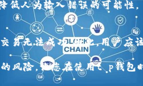 t p钱包为啥一直交易失败
立即解决t p钱包交易失败问题的5个技巧/t p钱包为啥一直交易失败

t p钱包, 交易失败, 钱包技巧, 区块链/guanjianci

前言
在我们日常生活中，数字资产越来越受到重视。随着区块链技术的不断发展，电子钱包的使用也变得越来越普遍。其中，t p钱包作为一个备受欢迎的数字钱包，用户在使用过程中可能会遇到各种各样的问题，最常见的之一便是交易失败。那么，t p钱包为什么会频繁出现交易失败的情况呢？接下来，我们将深入探讨这个话题，并提供有效的解决方案。

1. 网络拥堵是主要原因
首先，我们需要了解交易失败的一个重要原因，那就是网络拥堵。在区块链网络上，尤其是在高峰期，用户发起的交易数量可以急剧增加，这会导致交易验证的速度变慢。因此，当您的交易被广播到网络上时，有可能由于网络的拥堵而未能及时被确认。

网络拥堵的影响非常明显，尤其是在热点事件发生时，比如新币上线或者大型活动的宣布。更具体来说，当更多用户同时刚刚交易时，区块链网络的处理能力可能无法跟上这股需求。因此，延迟交易确认的现象就会频繁发生，这可能导致您的交易最终失败。

2. 交易费用不足
其次，交易费用的设置也可能导致您的交易失败。在使用t p钱包时，用户可以自行设置交易费用。在网络拥堵时，如果您的交易费用设置过低，矿工可能不会优先处理您的交易。这时，交易可能会长时间处于待确认状态，最终导致交易失败。

为了有效避免这一问题，建议您在交易前先查看当前网络的平均交易费用。虽然在某些情况下，低费用交易仍然可能被处理，但在大多数情况下，高费用能显著提高您的交易处理优先级。

3. 钱包软件的更新问题
另外，加密钱包的更新也是导致交易失败的一个技术因素。t p钱包可能会定期推出新版以修复bug或用户体验。如果忘记更新钱包到最新版本，可能会导致您无法顺利进行交易。

为避免此类情况，建议用户定期检查钱包软件是否有更新。另外，尽量在官方渠道下载和更新钱包，以确保软件的安全性和稳定性。同时，保持系统环境的干净、稳定也是避免交易失败的重要保障。

4. 节点问题
除了以上原因，另一个有可能导致交易失败的原因是所连接的节点可能不稳定或出现故障。在区块链中，节点是负责数据验证和交易记录的中心。如果您连接的节点出现问题，那么这将直接影响到您对交易的提交和确认。

为了解决这个问题，建议您在使用t p钱包时，选择一个更稳定的节点。如果可能的话，您可以手动选择节点并观察不同节点的表现，以帮助您找到一个最适合您需求的节点。

5. 私钥和地址错误
最后，私钥或地址输入错误也是导致交易失败的常见原因之一。当您在使用t p钱包发起交易时，如果输入的收款地址不正确，交易很可能会失败。即使是一个字符的错误，都会导致交易无法完成。

为避免这种情况，建议用户在每次进行交易处理前仔细核对相关信息。另外，有的数字钱包提供QR码扫描功能，通过扫描来自动填充地址，这可以在很大程度上降低人为输入错误的可能性。

总结
在使用t p钱包时，遇到交易失败的情况并不罕见。无论是网络拥堵、交易费用不足、钱包软件更新滞后、节点问题，还是私钥和地址输入错误，都可能会导致您的交易无法成功。因此，用户应该在交易前保持警惕，注意上述提到的每一个潜在问题。

为了使您的交易更加顺利，建议您：定期更新钱包、合理设置交易费用、仔细检查相关信息并选择稳定的节点。只有理解并应对这些问题，才能有效降低交易失败的风险，让您在使用t p钱包时体验更加顺畅。通过这些建议解决问题后，您将能够更加自信地在数字资产的世界中进行交易。
