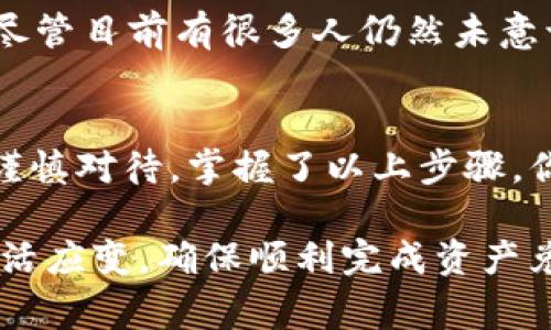 将TP钱包里的数字资产换成人民币的过程相对简单，但需要注意一些细节。以下是将TP钱包里的数字资产兑换为人民币的具体步骤和注意事项。

第一步：了解TP钱包里的资产
在开始兑换之前，首先要清楚自己在TP钱包里有哪些数字资产。不同的资产可能有不同的兑换方式以及手续费。此外，还需要确认你的数字资产是否支持兑换成人民币，一些小众币种可能不被很多交易平台支持。

第二步：选择一个靠谱的交易平台
接下来需要选择一个可以将数字资产兑换为人民币的交易平台。很多主流交易所，如币安、火币、OKEx等，都提供了将数字货币兑换成人民币的服务。在选择平台时，要考虑交易所的安全性、用户评价、手续费等因素。

第三步：将数字资产转入交易所
注册并登录你选择的交易所后，将TP钱包里的数字资产转入该交易所。每种数字资产都有相应的充值地址，确保在转账时选择正确的地址。此时，要格外留意，每笔转账可能会产生网络手续费，手续费的高低与网络拥堵情况有关。

第四步：进行兑换操作
资产转入成功后，在交易平台进行以下操作：选择你希望出售的数字资产，然后选择出售的数量，系统会自动给出当前的兑换汇率。在确认无误后，点击“确认出售”。如果你的资产是热门数字货币，可能几秒内就能完成这一操作。

第五步：提取人民币
一旦数字资产成功兑换为人民币，你可以选择提取到自己的银行卡或支付宝等支付工具。通常情况下，交易平台会要求你绑定一个个人账户用于提现。提取过程中要注意每个平台的提现手续费及到账时间。

第六步：注意安全与风险
在整个过程中，保持警惕非常重要。由于数字资产的市场波动性非常大，兑换过程中资产的价值可能会发生变化。此外，选择交易平台时，一定要避免选择那些不知名或者不安全的平台，以免造成资产损失。

第七步：记录交易与税务
最后，不要忘记记录每一笔交易，根据当地的法律法规，合理申报税务，以免将来因逃税而受到处罚。尽管目前有很多人仍然未意识到数字资产的税务问题，但随着政策的不断完善，数字资产的税务合规将会越来越受到重视。

总结
将TP钱包里的资金换成人民币的过程涉及多个环节，从选择交易平台到最后提取资金，每一步都需谨慎对待。掌握了以上步骤，你就可以顺利地完成这个过程并确保资产的安全。

当然，以上步骤只是一个大致轮廓，具体操作中可能还有一些细节需要注意，根据自己的实际情况灵活应变，确保顺利完成资产兑换。同时，随着数字货币市场变化频繁，也应该关注相关法规的变化，以便及时调整自己的操作方式。