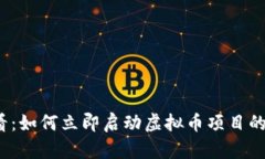 2025必看：如何立即启动虚