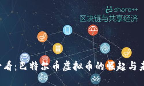2025必看：巴特尔币虚拟币的崛起与未来展望