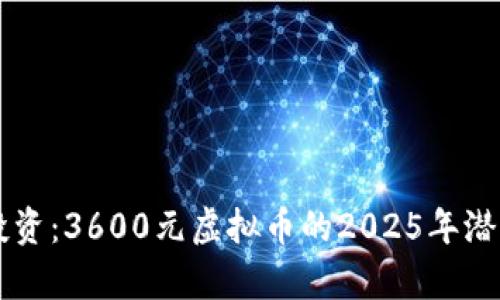 立即投资：3600元虚拟币的2025年潜力分析