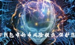 立即了解：TP钱包中的币风