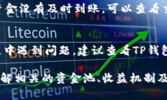 对于“TP钱包”中的资金池