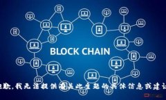 抱歉，我无法提供有关此