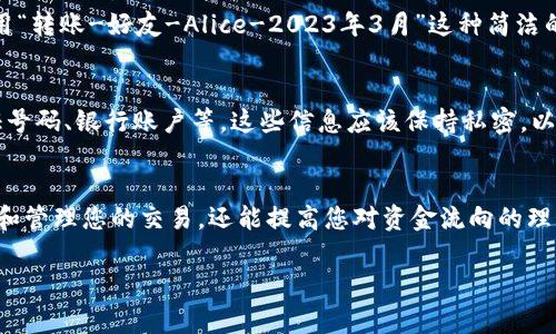 在将MNC小黄人币转入TP钱包时，备注的填写对于确保交易的顺利和便于以后查找是非常重要的。以下是一些建议，可以帮助您在填写备注时做出合理选择：

1. 说明交易来源
在备注中，您可以简要描述这笔交易的来源。例如，如果这是您从某个平台转账过来的，可以写明“来自交易所XX”或者“转账自好友YY”，这样在日后查看时您可以轻松识别。

2. 标记交易目的
此外，您还可以在备注中标注这笔交易的目的，例如“投资”、“购买商品”或“支付服务费用”。这样可以帮助您更好地管理资金和预算。

3. 添加日期信息
为了便于日后的记录，您可以在备注中添加日期信息，例如“2023-03-25转账”。这样可以明确每笔交易的时间，方便日后回顾。

4. 使用简洁易懂的格式
在填写备注时，保持简洁且易于理解也很重要。例如，您可以使用“转账-好友-Alice-2023年3月”这种简洁的结构，既包含了必要的信息，也不显得冗繁。

5. 小心选择敏感信息
请注意，不要在备注中分享任何敏感信息，比如您的个人身份证号码、银行账户等，这些信息应该保持私密，以防被不法分子利用。

总结
在将MNC小黄人币转入TP钱包时，备注的填写不仅有助于记录和管理您的交易，还能提高您对资金流向的理解。采取上述建议，您可以确保备注信息既有意义又便于检索。

如果还有其他相关问题或者更具体的操作，请随时询问！