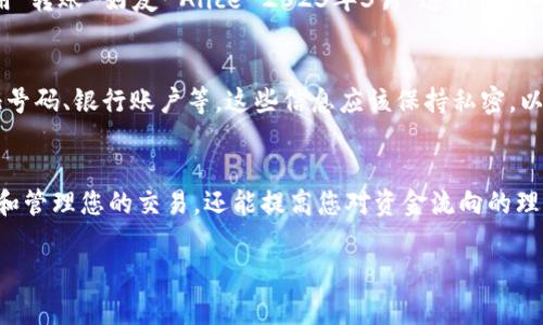 在将MNC小黄人币转入TP钱包时，备注的填写对于确保交易的顺利和便于以后查找是非常重要的。以下是一些建议，可以帮助您在填写备注时做出合理选择：

1. 说明交易来源
在备注中，您可以简要描述这笔交易的来源。例如，如果这是您从某个平台转账过来的，可以写明“来自交易所XX”或者“转账自好友YY”，这样在日后查看时您可以轻松识别。

2. 标记交易目的
此外，您还可以在备注中标注这笔交易的目的，例如“投资”、“购买商品”或“支付服务费用”。这样可以帮助您更好地管理资金和预算。

3. 添加日期信息
为了便于日后的记录，您可以在备注中添加日期信息，例如“2023-03-25转账”。这样可以明确每笔交易的时间，方便日后回顾。

4. 使用简洁易懂的格式
在填写备注时，保持简洁且易于理解也很重要。例如，您可以使用“转账-好友-Alice-2023年3月”这种简洁的结构，既包含了必要的信息，也不显得冗繁。

5. 小心选择敏感信息
请注意，不要在备注中分享任何敏感信息，比如您的个人身份证号码、银行账户等，这些信息应该保持私密，以防被不法分子利用。

总结
在将MNC小黄人币转入TP钱包时，备注的填写不仅有助于记录和管理您的交易，还能提高您对资金流向的理解。采取上述建议，您可以确保备注信息既有意义又便于检索。

如果还有其他相关问题或者更具体的操作，请随时询问！