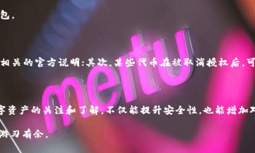 在数字货币和区块链的世界中，空投（Airdrop）是一种常见的营销策略，常常用于新币种的推广。数字钱包如TP钱包（TokenPocket）常常支持这类活动。然而，获取空投之后，你可能会希望对一些空投进行授权取消，以保护自己的资产安全。下面，我将详细介绍在TP钱包中取消空投授权的步骤以及相关注意事项。

什么是空投以及为什么需要取消授权

空投是一种通过免费分发代币来吸引用户和增加流动性的方法。用户需要按照特定条件领取这些代币，例如持有某种货币、参与社交媒体活动或完成其他特定任务。然而，随着数字资产的增多，管理多个代币的授权显得尤为重要。

取消空投授权的原因主要有几个。首先，某些空投代币可能并不可靠，涉及欺诈风险；其次，你可能希望恢复对你的钱包的全面控制权，防止未授权的代币转移；最后，出于安全考虑，取消授权可以防止不必要的交易和费用。

在TP钱包中取消授权的具体步骤

在TP钱包中取消空投授权，需要遵循以下步骤。确保你的TP钱包已更新到最新版本，以避免潜在的用户体验问题。

h4步骤一：打开TP钱包/h4

首先，确保你的手机上安装并打开TP钱包。进入主界面后，确保你已经登录到你的钱包账户。

h4步骤二：查看已授权的代币/h4

在主界面，你会看到“资产”选项，点击进入。在资产列表中，找到你希望取消授权的代币名称。大多数钱包会显示相关的授权信息，你需要确认这个代币是否已经授权。

h4步骤三：进入代币详情页/h4

找到目标代币后，点击进入其详情页。在这里，你可以找到有关该代币的进一步信息，包括当前持有数量、交易历史和授权信息。

h4步骤四：取消授权/h4

在代币详情页中，你可能会看到“取消授权”或“撤销权限”的选项。如果用户未曾积极的权限管理页面，你需要找到“权限管理”的选项，通过侧边菜单找到你所需的功能。点击之后，系统可能会进行二次确认，确认时请仔细核对信息。

h4步骤五：确认操作/h4

当你确认取消授权操作后，钱包会要求你输入交易密码或进行生物识别（如指纹或面部识别）。输入必要的安全信息后，等待系统处理。

一旦操作成功，系统会反馈相关信息，提示你授权已被成功取消。此时，原本给予该代币的访问权限已经被撤销，你可以安心管理钱包。

特殊注意事项

在进行取消授权操作时，有几点需要特别注意。首先，不同的空投可能涉及不同的规则和授权方式，因此在取消之前，建议仔细阅读相关的官方说明；其次，某些代币在被取消授权后，可能会丧失接收后续空投的资格，因此在操作前需谨慎考虑；最后，始终确保你的TP钱包和其他应用保持更新，以防遇到兼容性问题。

总结

取消空投授权是保护自己钱包安全的重要步骤。通过上述步骤，我们可以轻松在TP钱包中进行相关操作。与此同时，保持对自己数字资产的关注和了解，不仅能提升安全性，也能增加对市场的敏锐度。在这个快速变化的区块链环境中，保护自己的资产安全应当是每个用户的首要任务。

如果你在操作过程中遇到困难，建议查看TP钱包的官方帮助文档或联系技术支持寻求帮助。这将确保你在数字货币的世界中更加游刃有余。