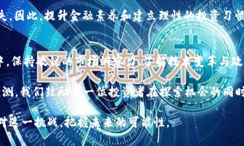   2025必看：虚拟币减半的影响与投资机会分析 / 
 guanjianci 虚拟币, 减半, 投资机会, 加密货币 /guanjianci 

引言：虚拟币减半的概念
在讨论虚拟币减半的意义之前，我们首先需要理解“减半”这一术语的定义。减半是指某种加密货币（如比特币）的区块奖励每经过一定数量区块后减半。以比特币为例，一般来说，矿工在每挖出一个区块时，会获得一定数量的比特币作为奖励。随着时间的推移，这种奖励会每四年减半一次，这个机制旨在控制通货膨胀并确保比特币的稀缺性。

减半对虚拟币市场的影响
虚拟币减半通常被视为市场的重要事件，许多投资者和分析师对此充满期待。在过去的减半事件中，我们观察到了一定的模式。例如，往往在减半之前，市场会出现买入热潮，价格随之上涨。这种现象可能是由于投资者预期未来供给减少所带来的价格上升潜力。

然而，市场并非总是理性的反应。尽管减半理论上会导致价格上涨，但也存在其他因素在影响市场。例如，市场情绪、全球经济状况和法规变化等都可能对虚拟币价格产生重大影响。因此，我们不能将减半视为唯一的决定性因素。

减半与投资机会
对于投资者而言，减半事件似乎总是伴随着机会，但与此同时也伴随着风险。首先，通过历史数据我们可以看到，减半后的几个月内，比特币价格往往呈现出上涨的趋势。对于那些能够提前进入市场的投资者来说，他们可能会获得丰厚的回报。然而，事实证明“买入消息，卖出事实”这一道理在加密货币市场同样适用。因此，在减半之后，市场可能会经历一段调整期，投资者需时刻保持警惕。

此外，除了比特币，其他许多加密货币也有类似的减半机制。例如，以太坊（Ethereum）也在不断更新其供应机制。在这一背景下，投资者需要关注多个虚拟币的动向，而不仅仅是单一的比特币市场。多样化的投资组合能够帮助降低风险，并在不同市场环境中获得收益。

加密货币市场的未来：减半后的变革
进入2025年，加密货币市场将面临更加复杂的挑战和机遇。随着减半的临近，越来越多的投资者开始研究市场动态以及不同币种的潜力。此外，我们还需要关注技术的进步。例如，比特币的区块链技术正在不断演变，而其他项目（如以太坊的智能合约功能）也在积极推进这一技术的应用。这些进步不仅会影响币种的使用和价值，同时也会重塑投资者的决策逻辑。

此外，各国政府对于加密货币的监管政策也在不断变化。这种政策的变化会直接影响市场的稳定性和投资者的信心。例如，有些国家可能会采取更为宽松的政策来推动加密货币的采用，而另一些则可能采取限制措施来减少市场风险。因此，投资者必须紧跟政策动态，并据此调整自己的投资策略。

心理因素在减半中的作用
在市场波动中，投资者的心理也扮演着重要的角色。减半前夕，市场情绪往往会变得高涨，许多人开始预测未来的价格走向。而这种“集体心理”往往会引起跟风投资，使得价格短期内走势异常。此外，社交媒体的普及使得信息更容易传播，投资者在决策时可能会受到大众观点的影响。

然而，投资者在决策时需要保持理智，因为减半不断传递的市场信号并不一定可靠。投资者需要通过自身的研究和分析来做出明智的决策，以避免因盲目跟风而造成的损失。因此，提升金融素养和建立理性的投资习惯是非常重要的。

结论
综上所述，虚拟币减半事件无疑是市场中的一个重要现象，其对价格和投资机会的影响不可忽视。然而，投资者在追逐机会的同时，也需谨慎识别风险。在未来的投资过程中，保持敏锐的市场洞察力、了解技术变革与政策动态，以及关注自身的心理状态，都是我们成功投资的关键。

对于关注虚拟币市场的投资者而言，2025年将是一个值得期待的时间节点。只有通过不断学习和实践，才能保持在这个快速发展的市场中的竞争力。由于市场变化难以预测，我们鼓励每一位投资者在探索机会的同时，时刻铭记风险管理的重要性。

未来的加密货币市场将更加多元化与复杂，如何在减半的背景下挖掘潜力与机遇，是每个投资者都需认真思考的问题。无论您是新手还是资深投资者，我们都需要共同面对这一挑战，把握未来的可能性。