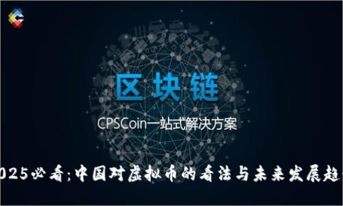 2025必看：中国对虚拟币的看法与未来发展趋势