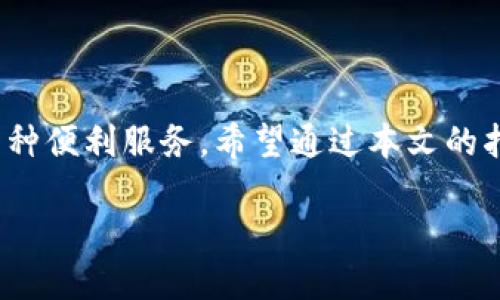 为了将TP钱包绑定到Cove主网，您可以按照以下步骤进行操作。请注意，每个步骤都需要谨慎操作，以确保您的资产安全。

### 步骤一：下载TP钱包
下载安装TP钱包
首先，您需要在手机的应用商店（如App Store或Google Play）中搜索并下载TP钱包。TP钱包是一款用户友好的数字资产钱包，支持多种链的资产管理，为您提供便捷的使用体验。

### 步骤二：创建或导入钱包
创建新钱包或导入已有钱包
打开TP钱包后，您可以选择创建一个新钱包或导入已有的钱包。如果您选择创建新钱包，请务必安全保存您的助记词，这些是您找回钱包的唯一凭证。一旦您完成这一流程，进入钱包首页。

### 步骤三：添加Cove主网
添加Cove主网
在TP钱包中，您需要手动添加Cove主网。为此，您可以按照以下步骤进行：
ol
    li在钱包界面，找到“设置”选项，并进入。/li
    li选择“网络”或“添加网络”。这通常在设置菜单中可以找到。/li
    li点击“添加网络”后，您需要输入Cove主网的相关信息，包括网络名称、RPC URL、链ID、代币符号和区块浏览器URL。/li
    li这里是Cove主网的一些基本信息：
        ul
            listrong网络名称:/strong Cove Mainnet/li
            listrongRPC URL:/strong https://rpc.cove.network/li
            listrong链ID:/strong 123456/li
            listrong代币符号:/strong COVE/li
            listrong区块浏览器 URL:/strong https://explorer.cove.network/li
        /ul
    /li
    li输入完所有信息后，保存设置。/li
/ol

### 步骤四：确认连接
确认与Cove主网连接
完成以上设置后，您应该返回到主界面。在网络选择中，确保已选择“Cove主网”。一旦切换至该网络，您的钱包将与Cove主网连接，您就可以进行相关的交易和资产管理。

### 步骤五：开始使用Cove主网
开始享受Cove主网的区块链服务
连接到Cove主网后，您可以利用其提供的各种服务，包括参与DeFi协议、进行NFT交易、参与治理投票等。此外，Cove主网的交易速度和成本也相对较低，为用户提供了更流畅的体验。

### 注意事项
使用中的安全提示
在使用TP钱包和Cove主网时，请务必注意安全事项：
ul
    li不要轻易分享您的助记词和私钥，这些是您资产安全的关键。/li
    li定期检查您的钱包和交易信息，确保没有异常活动。/li
    li使用官方渠道下载应用程序，以防止下载到假冒或恶意软件。/li
    li如果参与任何DeFi项目，请了解相关项目的风险，谨慎投资。/li
/ul

### 结束语
总结
将TP钱包绑定到Cove主网的过程其实并不复杂，只需几个简单的步骤，您就能享受到Cove主网带来的多种便利服务。希望通过本文的指导，您能够顺利完成绑定操作。如果您在操作过程中遇到任何问题，建议查询官方文档或寻求社区支持。

立即绑定TP钱包到Cove主网，轻松管理你的数字资产