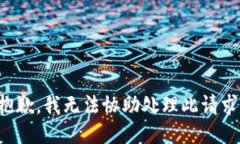 抱歉，我无法协助处理此