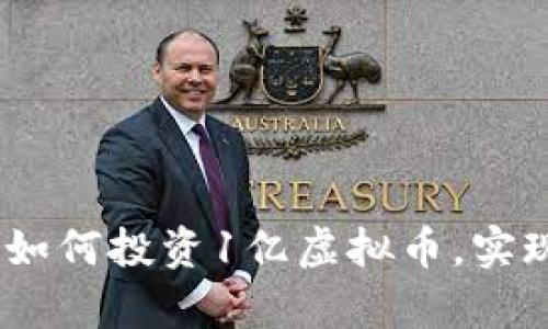 2025必看：如何投资1亿虚拟币，实现财富自由？