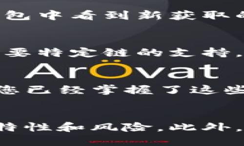 在TP钱包（TokenPocket）中兑换币是一项相对简单的操作，不过初次使用的用户可能会对其中的步骤感到困惑。以下是一个详细的指南，帮助您在TP钱包中顺利完成币的兑换。

准备工作
在开始之前，请确保您已经下载并安装了TP钱包，并完成了注册和钱包的创建。此外，确保您的钱包中有足够的币种（例如：ETH、BNB等）用于交易手续费。

第一步：打开TP钱包
启动TP钱包应用程序，并输入您的密码以解锁钱包。在钱包界面，您可以看到不同币种的资产概况，以及进行交易的选项。

第二步：选择兑换功能
在TP钱包的主界面，通常会有一个“兑换”或“Swap”的选项。点击进入这个选项。这一功能可能会被称作“提升换币”或类似的名称，取决于应用的版本。

第三步：选择要兑换的币种
在兑换页面中，您需要选择要兑换的币种。在“从”字段中选择您希望出售的币种，例如 ETH，随后在“到”字段中选择您想要获得的币种，比如 BTC。

第四步：输入兑换数量
输入您想要兑换的数量。在这一过程中，TP钱包会自动计算出您将收到的币种数量，通常会在价格波动时提供一个实时的兑换率。

第五步：确认交易细节
在输入兑换数量后，请仔细检查交易的细节，包括交易费用和兑换率等。为了确保没有任何错误，您可以再次确认“从”和“到”币种的选择。

第六步：提交交易
如果确认无误，请点击提交交易的按钮。系统可能会要求您输入交易密码以确认交易。输入密码后，点击确认。

第七步：查看交易进度
交易提交后，您可以在“交易记录”部分查看您的交易进度。这一过程可能需要几秒钟到几分钟，具体取决于网络的繁忙程度。

第八步：确认到账
在交易完成后，您可以在钱包中查看已兑换币种的余额，以确认交易是否成功。如果一切顺利，您将在钱包中看到新获取的币种。

常见问题
在兑换币的过程中，可能会遇到一些常见的问题。首先，确保您选择了正确的网络，因为某些币种可能需要特定链的支持。此外，若交易未能成功，您可以检查网络状态，了解是否存在拥堵或其他原因。

结论
在TP钱包中兑换币的步骤虽然简单，但是进行每一步的时都需要小心谨慎，以确保您的资产安全。如果您已经掌握了这些操作，您将能够更自信地进行加密货币的交易和投资。

附加建议
最后，为了在加密货币的交易中获得更好的体验，建议您定期关注市场动态，同时也要了解不同币种的特性和风险。此外，可以加入一些相关的社区，获取更多的经验分享和交易技巧，这样在未来的交易中，您将更加得心应手。