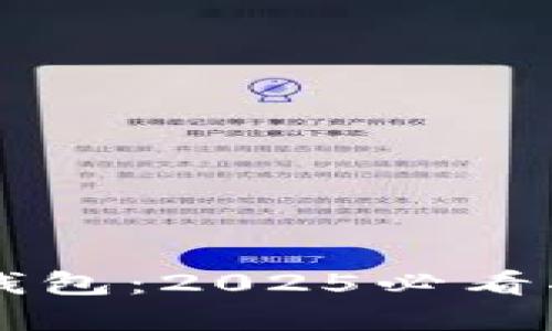 立即创建TP波场链钱包：2025必看指南与详细视频教程