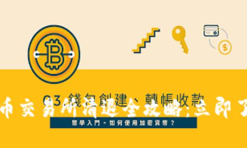 2023年虚拟币交易所清退全攻略：立即了解如何应对！