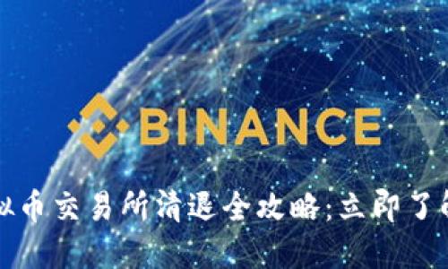 2023年虚拟币交易所清退全攻略：立即了解如何应对！