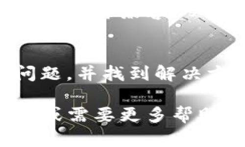 如果TP钱包打不开，您可以尝试以下几种解决方法：

### 1. 检查网络连接
首先，请确保您的设备连接到互联网。有时候，网络不稳定会导致应用程序无法正常启动。您可以尝试切换Wi-Fi和移动数据，看看是否有改善。

### 2. 更新应用程序
确保您的TP钱包是最新版本。前往应用商店检查是否有可用的更新。如果有，请下载并安装最新版本，因为新版本可能修复了之前的bug。

### 3. 清除缓存
在设备的设置中找到TP钱包应用，清除应用缓存。这可以解决一些因缓存数据引起的问题，使应用程序运行更流畅。

### 4. 重启设备
有时简单地重启设备会解决很多问题。在尝试其他方法之前，可以先重启一下手机或平板电脑。

### 5. 重装应用
如果以上方法无效，您可以尝试卸载TP钱包，然后重新从应用商店下载并安装。请注意，这可能会导致您失去某些本地存储的数据，所以在卸载前务必备份重要信息。

### 6. 联系客服
如果问题仍然存在，可以联系TP钱包的客户支持。通过官方网站或社交媒体找到他们的联系方式，描述您的问题，他们会提供进一步的帮助。

### 7. 检查设备兼容性
确认您的设备是否符合TP钱包的系统要求。某些旧设备可能无法与新版本的软件兼容，从而导致打不开应用。

### 8. 查阅社区和论坛
您也可以在相关的社区论坛上寻找帮助，看看其他用户是否遇到类似的问题，并找到解决方案。这些平台通常是获取有用信息的好地方。

希望这些方法能帮助您解决TP钱包打不开的问题！如果您有任何其他问题或需要更多帮助，请随时问我。