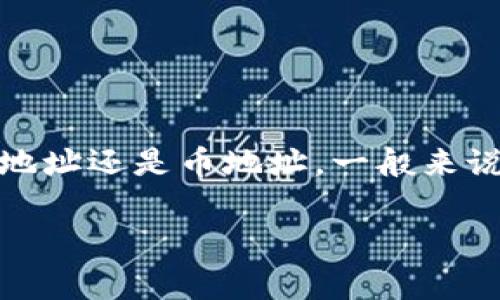 在讨论 TP 钱包时，首先要明确 TP 钱包的性质和功能。TP 钱包通常是一个加密货币钱包，允许用户存储、管理和转移各种加密资产。

### TP 钱包地址类型

当您提到“转到 TP 钱包链地址还是币地址”时，可以考虑以下几点：

1. **链地址**：每种区块链都有自己的地址格式。例如，比特币、以太坊等都有独特的地址结构。这些链地址一般用于接收特定链的加密货币。

2. **币地址**：这通常指代用户在钱包中的账户地址，可能包含多种币种的地址。在 TP 钱包中，每种货币可能都有自己的特定地址，以确保转账的准确性和安全性。

### 转账时的注意事项

- **确认网络**：在进行转账之前，确保您选择了正确的网络。例如，如果您想要转移 Ethereum，确保使用以太坊网络而不是其它网络。

- **区块链支持**：有些钱包可能不支持特定的交易链，因此您需要确认 TP 钱包是否支持您要转移的币种和链。

- **安全性**：务必检查钱包地址是否正确。错误的地址可能导致资金永远丢失。

### 小结

总结来说，您需要根据您要转移的币种以及 TP 钱包的支持情况来决定是转到链地址还是币地址。一般来说，链地址是更为常见的选择，确保符合目标币种的网络要求，从而保证转账的成功。

如果您还有其他具体问题或需要进一步的帮助，请随时问我！