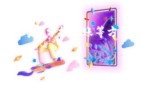 在使用TP钱包时，用户可能会遇到转入时提示“数量太少”的问题。这通常是由于两种情况导致的：一种是转入金额未达到最低转入额度，另一种则可能与区块链网络的设置有关。下面我们将详细探讨这一问题的可能原因及解决方案。

1. 理解“数量太少”的提示
当你在TP钱包进行转入操作时，如果出现“数量太少”的提示，这说明你此次转账的金额可能低于该交易至少要求的最低金额。许多区块链平台通常会对交易金额设定最低限制，以防止小额交易对网络和系统造成负担。

2. 确定最低转入额度
首先，你需要了解TP钱包所支持的币种对于转账的最低金额要求是什么。通常，这些信息可以在TP钱包的官方网站或相关社区中找到。如果你发现自己的转入金额低于这些要求，那么你需要提升转账金额以符合最低标准。

3. 检查网络费用
此外，有些用户在转入时忽视了网络费用。这意味着，你的转入金额虽然达到最低要求，但在扣除网络费用后，实际到账金额可能低于最低要求。为了避免这种情况，你可以选择提前了解当前的网络费用，并在转入金额中添加额外的费用。

4. 考虑分批转账
如果你的余额较少，而你想要进行更高额的转账，考虑将转账金额拆分成几笔小额转账。虽然会增加网络费用，但这确实是解决“数量太少”提示的一种可行方式。

5. 资金来源的合规性
除了上述技术性的因素，有时TP钱包可能会因资金来源的合规性问题限制一些转账。例如，某些特定国家或地区的用户在使用数字货币时，可能会受到更严格的管理和限制。因此，确保你的资金来源是合法的，且没有违反TP钱包的使用协议。

6. 考虑联系客服
如果以上方法都无法解决问题，建议你直接联系客服支持。通常，TP钱包会有专业的客服团队来处理用户的各种疑问和问题。他们会根据你的具体情况提供专业的建议和解决方案。

总结
在使用TP钱包进行转入时，遇到“数量太少”的提示，不必感到惊慌。通过理解最低转入额度、检查网络费用以及考虑分批转账等方法，你都可以有效解决这个问题。同时，保持对资金来源合规性的关注，必要时与客服沟通以找到最佳解决方案。

希望以上的信息能帮助到你，让你的数字货币转账体验更加顺畅。