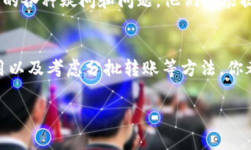 在使用TP钱包时，用户可能会遇到转入时提示“数量太少”的问题。这通常是由于两种情况导致的：一种是转入金额未达到最低转入额度，另一种则可能与区块链网络的设置有关。下面我们将详细探讨这一问题的可能原因及解决方案。

1. 理解“数量太少”的提示
当你在TP钱包进行转入操作时，如果出现“数量太少”的提示，这说明你此次转账的金额可能低于该交易至少要求的最低金额。许多区块链平台通常会对交易金额设定最低限制，以防止小额交易对网络和系统造成负担。

2. 确定最低转入额度
首先，你需要了解TP钱包所支持的币种对于转账的最低金额要求是什么。通常，这些信息可以在TP钱包的官方网站或相关社区中找到。如果你发现自己的转入金额低于这些要求，那么你需要提升转账金额以符合最低标准。

3. 检查网络费用
此外，有些用户在转入时忽视了网络费用。这意味着，你的转入金额虽然达到最低要求，但在扣除网络费用后，实际到账金额可能低于最低要求。为了避免这种情况，你可以选择提前了解当前的网络费用，并在转入金额中添加额外的费用。

4. 考虑分批转账
如果你的余额较少，而你想要进行更高额的转账，考虑将转账金额拆分成几笔小额转账。虽然会增加网络费用，但这确实是解决“数量太少”提示的一种可行方式。

5. 资金来源的合规性
除了上述技术性的因素，有时TP钱包可能会因资金来源的合规性问题限制一些转账。例如，某些特定国家或地区的用户在使用数字货币时，可能会受到更严格的管理和限制。因此，确保你的资金来源是合法的，且没有违反TP钱包的使用协议。

6. 考虑联系客服
如果以上方法都无法解决问题，建议你直接联系客服支持。通常，TP钱包会有专业的客服团队来处理用户的各种疑问和问题。他们会根据你的具体情况提供专业的建议和解决方案。

总结
在使用TP钱包进行转入时，遇到“数量太少”的提示，不必感到惊慌。通过理解最低转入额度、检查网络费用以及考虑分批转账等方法，你都可以有效解决这个问题。同时，保持对资金来源合规性的关注，必要时与客服沟通以找到最佳解决方案。

希望以上的信息能帮助到你，让你的数字货币转账体验更加顺畅。