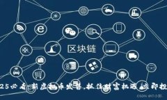 2025必看：新虚拟币发售，