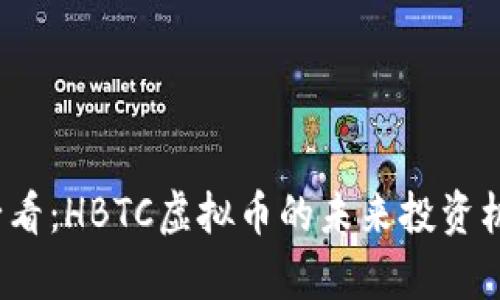 2025必看：HBTC虚拟币的未来投资机会分析