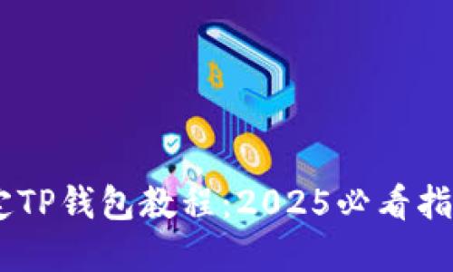 中本聪币绑定TP钱包教程：2025必看指南，立即掌握！