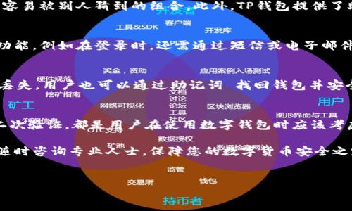 TP钱包（TokenPocket Wallet）是一款多链数字货币钱包，用户可以用它来管理和存储多种数字资产。钱包密码在这个过程中起到至关重要的作用。本文将深入介绍TP钱包密码的用途以及如何合理使用和管理密码，以确保您的数字资产安全。

1. TP钱包密码的基本功能
TP钱包的密码主要用于保护用户的账户安全。每当用户登录钱包时，系统会要求输入密码，以确保只有授权用户可以访问钱包中的资产。这一过程类似于传统银行账户的安全性，密码的存在帮助用户保持对资产的完全控制。

2. 密码保护账户安全
首先，TP钱包密码是保护账户不被未授权访问的第一道防线。如果您的设备不小心被盗或遗失，没有密码，其他人将无法轻易访问您的钱包，因此，强密码的重要性不言而喻。在设置密码时，用户应尽量避免使用容易被猜到的组合，例如“123456”或“password”。

3. 创建强密码的建议
为了增强TP钱包的安全性，用户应遵循一些基本的密码创建原则。首先，密码应包含大写字母、小写字母、数字和特殊字符。其次，密码最好由至少8位字符以上组成，并避免使用个人信息，如生日或名字。最后，定期更换密码，并确保不将其书写在容易找到的地方。

4. 密码管理的重要性
除了创建强密码外，密码管理也同样重要。尽管使用密码管理软件能够帮助用户更好地管理和生成强密码，但用户依然需要小心安全风险。例如，若选择了不受信任的密码管理工具，可能会泄露个人信息。因此，选择可信赖的软件，并做好备份。

5. 密码遗忘怎么办？
用户如果遗忘了TP钱包密码，通常无法直接通过简单的操作找回。为了防止这种情况，用户应在创建密码时，选择一个容易记住但不容易被别人猜到的组合。此外，TP钱包提供了助记词功能，用户在创建钱包时会生成一组助记词，这是恢复钱包的关键。如果遗忘密码，可以通过助记词重新创建钱包并访问资产。

6. 使用二次验证增强安全性
虽然TP钱包的密码保护非常重要，但仅依靠密码并不足以绝对安全。为了进一步保护自己的数字资产，用户可以考虑使用二次验证功能，例如在登录时，还需通过短信或电子邮件确认身份。这一方法大大增加了黑客攻击成功的难度。

7. 定期备份的重要性
最重要的是，用户需定期备份自己的TP钱包。在初次创建钱包时，用户会生成助记词，务必妥善保管。这样一来，即使忘记密码或设备丢失，用户也可以通过助记词 找回钱包并安全访问各项数字资产。定期更新和备份是数字资产管理中不可或缺的一步。

8. 总结
总之，TP钱包密码的作用不仅仅局限于单纯的登录安全，它关乎用户的整个数字资产安全。无论是设置强密码、管理密码、还是使用二次验证，都是用户在使用数字钱包时应该考虑的重要环节。通过合理的密码设置和管理，用户能有效降低被盗风险，提高账户的整体安全性。

希望本篇文章能帮助您更好地理解TP钱包密码的用途及相关安全措施，为您的数字资产保驾护航。如有进一步的疑问或建议，欢迎随时咨询专业人士，保障您的数字货币安全之路。

TP钱包, 数字货币, 密码保护, 账户安全/guanjianci
TP钱包密码的重要性：2025必看安全指南