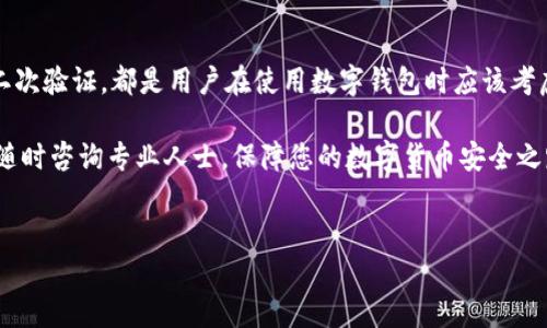 TP钱包（TokenPocket Wallet）是一款多链数字货币钱包，用户可以用它来管理和存储多种数字资产。钱包密码在这个过程中起到至关重要的作用。本文将深入介绍TP钱包密码的用途以及如何合理使用和管理密码，以确保您的数字资产安全。

1. TP钱包密码的基本功能
TP钱包的密码主要用于保护用户的账户安全。每当用户登录钱包时，系统会要求输入密码，以确保只有授权用户可以访问钱包中的资产。这一过程类似于传统银行账户的安全性，密码的存在帮助用户保持对资产的完全控制。

2. 密码保护账户安全
首先，TP钱包密码是保护账户不被未授权访问的第一道防线。如果您的设备不小心被盗或遗失，没有密码，其他人将无法轻易访问您的钱包，因此，强密码的重要性不言而喻。在设置密码时，用户应尽量避免使用容易被猜到的组合，例如“123456”或“password”。

3. 创建强密码的建议
为了增强TP钱包的安全性，用户应遵循一些基本的密码创建原则。首先，密码应包含大写字母、小写字母、数字和特殊字符。其次，密码最好由至少8位字符以上组成，并避免使用个人信息，如生日或名字。最后，定期更换密码，并确保不将其书写在容易找到的地方。

4. 密码管理的重要性
除了创建强密码外，密码管理也同样重要。尽管使用密码管理软件能够帮助用户更好地管理和生成强密码，但用户依然需要小心安全风险。例如，若选择了不受信任的密码管理工具，可能会泄露个人信息。因此，选择可信赖的软件，并做好备份。

5. 密码遗忘怎么办？
用户如果遗忘了TP钱包密码，通常无法直接通过简单的操作找回。为了防止这种情况，用户应在创建密码时，选择一个容易记住但不容易被别人猜到的组合。此外，TP钱包提供了助记词功能，用户在创建钱包时会生成一组助记词，这是恢复钱包的关键。如果遗忘密码，可以通过助记词重新创建钱包并访问资产。

6. 使用二次验证增强安全性
虽然TP钱包的密码保护非常重要，但仅依靠密码并不足以绝对安全。为了进一步保护自己的数字资产，用户可以考虑使用二次验证功能，例如在登录时，还需通过短信或电子邮件确认身份。这一方法大大增加了黑客攻击成功的难度。

7. 定期备份的重要性
最重要的是，用户需定期备份自己的TP钱包。在初次创建钱包时，用户会生成助记词，务必妥善保管。这样一来，即使忘记密码或设备丢失，用户也可以通过助记词 找回钱包并安全访问各项数字资产。定期更新和备份是数字资产管理中不可或缺的一步。

8. 总结
总之，TP钱包密码的作用不仅仅局限于单纯的登录安全，它关乎用户的整个数字资产安全。无论是设置强密码、管理密码、还是使用二次验证，都是用户在使用数字钱包时应该考虑的重要环节。通过合理的密码设置和管理，用户能有效降低被盗风险，提高账户的整体安全性。

希望本篇文章能帮助您更好地理解TP钱包密码的用途及相关安全措施，为您的数字资产保驾护航。如有进一步的疑问或建议，欢迎随时咨询专业人士，保障您的数字货币安全之路。

TP钱包, 数字货币, 密码保护, 账户安全/guanjianci
TP钱包密码的重要性：2025必看安全指南