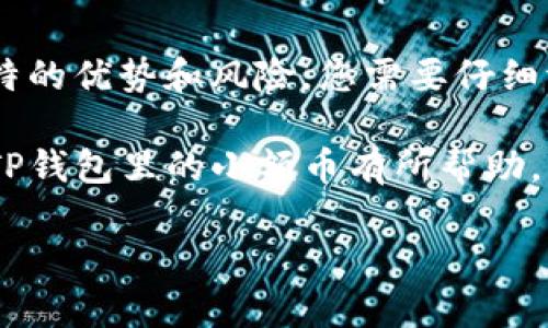 如何处理TP钱包里的小额币？

在当今数字货币迅速发展的时代，越来越多的人开始使用TP钱包来存储他们的小额币。然而，许多人可能会面临一个问题：钱包里的小额币该如何处理？是保留、交易还是变现？本文将为您详细分析这些选项，并为您提供建议，以便更好地管理您的虚拟资产。

小额币的定义及其特性

首先，我们需要明确“小额币”的概念。在数字货币市场中，小额币通常指的是市值较低、交易量较小的加密货币。这些币种的价格波动性较大，投资风险也相对较高。但是，它们往往具有一定的潜力，尤其是在某些特定的市场条件下。

例如，某些小额币可能在特定的生态系统或应用中具有重要的意义，或许在未来会被更多的人接受和使用。因此，持有小额币的用户需要做出明智的决策，以确保他们的资产能够增值。

保留小额币的原因

对于一些投资者来说，保留小额币是一个很好的选择。这一决策通常基于以下几个理由：

ul
listrong潜在的增值空间：/strong小额币的价格波动性较大，虽然短期内可能表现不佳，但在长期来看，它们也许会有意想不到的上涨。这是因为小额币可能正在开发新的技术或解决方案，吸引更多的用户与投资者关注。/li
listrong生态系统的支持：/strong一些小额币背后有活跃的社区和开发者支持，假如这些生态系统不断成长，币值有可能随之上涨。例如，小额币在一个成功的去中心化金融（DeFi）项目中可以发挥重要作用，导致需求增加，推动价格上涨。/li
listrong分散投资： /strong将资金分散到不同资产中是降低投资风险的重要策略。如果您在涉及主要的加密货币（如比特币或以太坊）的同时持有小额币，您可能会减轻因市场波动而产生的损失。/li
/ul

交易小额币的考虑因素

如果您决定将小额币进行交易，有几个重要的因素您需要考虑：

ul
listrong交易所的选择：/strong选取一个口碑良好、手续费合理的交易所，以确保您能以最优价格出售您的小额币。同时，了解该交易所的安全性也极为重要，避免因黑客攻击而损失资产。/li
listrong市场需求：/strong在交易前，您需要对该小额币的市场需求做一些调研。通过分析其交易量、流通供应情况和持有者数量，您可以判断其未来表现的潜力。/li
listrong时机把握：/strong小额币的价格往往受市场情绪的影响。您需要时刻关注市场动态，选择适当的时机进行交易，力求实现最大收益。/li
/ul

变现小额币的策略

另外一个选择是将小额币变现。这意味着您将其转换为法定货币或主流的加密货币。以下是一些变现小额币的建议：

ul
listrong选择合适的时间：/strong在市场价格较高时出售小额币，可以获得更好的收益。因此，务必保持对市场的关注，并学习如何利用技术分析来判断价格变化趋势。/li
listrong多元化变现渠道：/strong您可以通过不同的渠道进行变现，比如通过P2P交易平台、OTC（场外交易）市场或者数字货币交易所，每种方式都有其优缺点，务必选择适合自己的途径。/li
listrong了解税务问题：/strong在变现小额币之前，您需要了解所在国家或地区的税务规定，比如加密货币交易是否需纳税。如果不遵守相关法规，可能会导致资金损失或法律问题。/li
/ul

如何规避风险

在处理小额币时，风险是不可避免的。为了更安全地管理您的资产，您可以采取以下措施：

ul
listrong保持良好的信息来源：/strong定期关注相关的新闻资讯网站，了解小额币的最新动态和市场趋势，这有助于您做出更明智的决策。/li
listrong使用多重验证：/strong保证您的TP钱包拥有良好的安全措施，如两步验证、冷存储等，以保护您的数字资产及隐私，避免由于黑客攻击而造成的损失。/li
listrong逐步投资：/strong如果您刚开始接触小额币，建议采取小额投放策略，随着对市场的了解逐渐增加投资额度。这可以有效降低风险，同时提升您的市场敏锐度。/li
/ul

总结：选择最适合您的方式

总的来说，您可以根据自己的风险承受能力和投资目标，选择保留、交易或变现小额币的方式。每种选择都有其独特的优势和风险，您需要仔细评估。无论您选择哪种方式，保持冷静、理智的态度，以及对市场的敏感度，都是成功的关键。

同时，不要忘记在管理您的小额币的时候，培养自己的投资知识，以适应快速变化的加密市场。希望本文对您处理TP钱包里的小额币有所帮助，让您能在未来的数字货币投资路上更加顺利。

TP钱包, 小额币, 数字货币, 投资策略/guanjianci