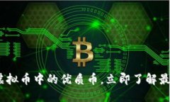 2025必看：虚拟币中的优质