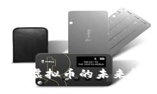 2025必看：企业虚拟币的未来趋势与投资机会