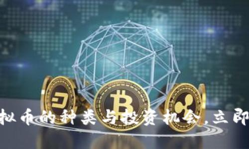 2025必看：了解虚拟币的种类与投资机会，立即掌握未来数字经济