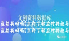 TP钱包被盗能找回吗？立即