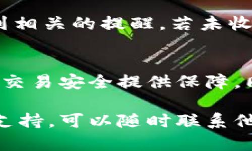 要开启T P钱包的温馨提示，您可以根据以下步骤进行设置。这些提示可以帮助您更好地管理您的钱包和资产，以确保安全和便利。

步骤一：打开T P钱包应用
首先，确保您已经在手机上下载并安装了最新版本的T P钱包应用。打开应用程序，您将会看到主界面，通常会有登录或注册的选项。

步骤二：登录您的账户
在主界面上输入您的登录信息，包括用户名和密码。如果您是新用户，您需要先注册一个账户。登录后，您将能够访问钱包的各项功能和设置。

步骤三：进入设置菜单
一旦登录成功，寻找通常位于右上角或左上角的“设置”图标。点击该图标，您将进入设置菜单，在这里可以进行各种个性化的设置。

步骤四：找到温馨提示选项
在设置菜单中，向下滚动找到“温馨提示”或“提醒设置”选项。不同版本的应用可能有不同的命名，通常与提示或通知相关。如果找不到，您可以利用搜索功能来快速定位。

步骤五：开启温馨提示
进入“温馨提示”设置后，您将看到多个选项。选择您希望开启的温馨提示，例如“交易提醒”、“安全提醒”、“余额提示”等。逐一勾选您想要开启的提示项目。

步骤六：调整提示方式
在开启温馨提示后，您可能还可以选择提示的方式，比如是否通过推送通知、短信或电子邮件接收。如果您想要确保及时收到提示，建议选择推送通知。

步骤七：保存设置
完成以上设置后，确保点击“保存”或“确认”按钮，以便您的更改生效。有些应用会在您关闭设置界面时自动保存，但确认一下是个好习惯。

步骤八：测试提示功能
为了确保温馨提示功能正常工作，您可以进行一次小额交易，看看是否会收到相关的提醒。若未收到提醒，建议检查通知权限，确保T P钱包能够发送推送通知。

总结
通过以上步骤，您可以方便地开启T P钱包的温馨提示。这些提示不仅为您的交易安全提供保障，同时也能帮助您更好地管理资产，让您在使用钱包的过程中更加安心和便捷。

如果您在操作过程中遇到任何问题，T P钱包通常会提供在线帮助或者客户支持，可以随时联系他们获取进一步的指导。