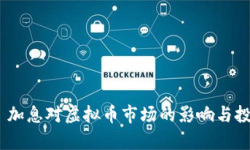 2025必看: 加息对虚拟币市场的影响与投资机会分析