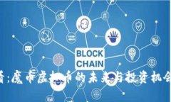 2025年必看：魔币虚拟币的