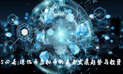 2025必看：进化币虚拟币的未来发展趋势与投资机会