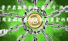 “舱”在虚拟币（加密货