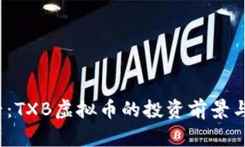 2025必看：TXB虚拟币的投资前景与市场分析