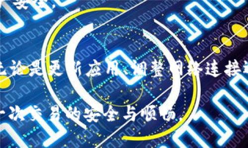 对于许多用户来说，使用TP钱包在苹果设备上访问mdex可能会面临一些挑战。如果你也遇到了TP钱包无法打开mdex的问题，不用担心，本文将为你提供详细的解决方案和指导。在这里，我们将探讨可能的原因以及相应的解决办法。让我们一起解决这个问题吧！

一、了解TP钱包和mdex
TP钱包（TokenPocket）是一款多功能的数字货币钱包，用户可以通过它管理多种加密资产、进行去中心化交易等。mdex则是一个去中心化交易所，支持多种交易对及流动性挖矿，为用户提供便捷的交易体验。结合这两者，用户可以在TP钱包内直接访问mdex，进行交易和资产管理。

二、TP钱包无法打开mdex的常见原因
1. **网络问题**：首先，网络连接是一个常见问题。如果你的网络不稳定或连接较慢，可能会导致TP钱包无法加载mdex。
2. **应用版本问题**：如果TP钱包没有更新到最新版本，可能会与mdex不兼容。
3. **缓存问题**：应用的缓存可能会导致无法正常加载某些功能，清理缓存可能会解决这个问题。
4. **安全限制**：苹果设备的安全性较高，有时在访问某些网站时，会因安全设置而无法加载。

三、解决TP钱包无法打开mdex的方法
针对以上可能的原因，以下是一些解决方案，你可以逐步尝试：

h41. 检查网络连接/h4
确保你的设备连接到稳定的Wi-Fi或数据网络。你可以尝试通过浏览器访问其他网站，看看网络是否正常。如果网络不佳，尝试重启路由器或者切换到不同的网络。

h42. 更新TP钱包/h4
前往App Store检查是否有TP钱包的更新版本。如果有更新，及时下载并安装。新版本通常会修复旧版本中的一些bug，可能会解决你遇到的问题。

h43. 清理TP钱包缓存/h4
虽然TP钱包本身没有直接清理缓存的选项，但你可以尝试卸载后重新安装。这会删除应用所有数据并清空缓存。记得在卸载之前备份你的钱包地址和私钥，以免造成资金损失。

h44. 调整设备设置/h4
在苹果设备的设置中，检查Safari的“隐私与安全”选项，如果有启用“阻止所有Cookie”或“智能反跟踪”功能，你可以尝试关闭这些设置。部分用户发现，修改这些设置后，能够正常访问mdex。

h45. 尝试使用其他浏览器或钱包/h4
如果以上方法都没有解决问题，可以尝试使用其他去中心化钱包（如MetaMask）或直接在浏览器中访问mdex网站。有时候，换个环境可能会有所不同。

四、如何通过TP钱包使用mdex进行交易
如果你成功打开mdex，接下来就是如何利用TP钱包进行有效的交易。以下是详细步骤：

h41. 连接TP钱包与mdex/h4
在mdex网站中，通常会有“连接钱包”的选项。点击后选择TP钱包，并在弹出的窗口中确认连接。需要注意的是，确保在连接时，你的TP钱包处于解锁状态。

h42. 选择交易对/h4
连接成功后，你可以选择想要交易的资产对。例如，如果你想用ETH兑换USDT，可以在交易页面中选择相应的代币。注意查看最新的交易费率，以免导致不必要的损失。

h43. 输入交易数量并确认交易/h4
选择好交易对后，输入你想交易的数量，并确认交易细节。确保你了解当前的汇率和可能产生的交易费用。完成后点击“交易”按钮。

h44. 等待交易完成/h4
一旦交易被确认，你可以在“交易记录”中查看该笔交易的状态。值得注意的是，由于网络拥堵，有时交易确认可能会稍有延迟。

五、常见问题与解决建议
在使用TP钱包和mdex的过程中，用户可能会遇到一些常见问题，下面列出了一些可能的解决建议：

h41. 交易延迟/h4
如果发现交易长时间未确认，可以尝试在交易记录中点击“取消交易”并重新发起交易。同时可以适当调整交易手续费，以提高交易的优先级。

h42. 资金未到账/h4
资金未到账时，首先确认交易状态是否完成。如果状态显示已完成但资金未到账，可以联系mdex的客服，提供交易哈希值，寻求进一步的帮助。

h43. 安全性问题/h4
确保你在任意交易或输入私钥时都在安全的环境下进行，并定期对TP钱包进行操作系统和应用的安全性检查，以保护你的资产安全。

六、总结
尽管在TP钱包中无法打开mdex可能让用户感到困惑，但通过上述步骤和解决方案，我们可以轻松排查问题并正常进行交易。无论是更新应用、调整网络连接还是清理缓存，都是解决问题的重要手段。希望这些信息能够帮助到每一个用户，使他们在数字货币的交易中获得顺利的体验。

数字货币的世界瞬息万变，我们期待与每一位用户共同探索未来的可能性。在此过程中，请保持对安全的高度重视，确保你每一次交易的安全与顺畅。