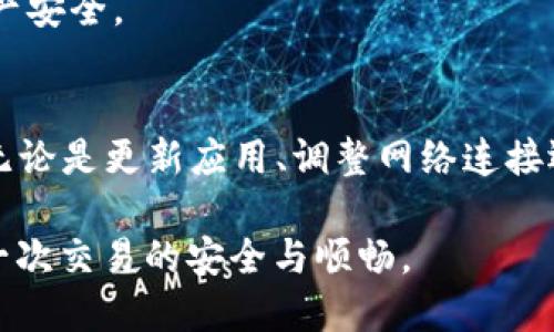 对于许多用户来说，使用TP钱包在苹果设备上访问mdex可能会面临一些挑战。如果你也遇到了TP钱包无法打开mdex的问题，不用担心，本文将为你提供详细的解决方案和指导。在这里，我们将探讨可能的原因以及相应的解决办法。让我们一起解决这个问题吧！

一、了解TP钱包和mdex
TP钱包（TokenPocket）是一款多功能的数字货币钱包，用户可以通过它管理多种加密资产、进行去中心化交易等。mdex则是一个去中心化交易所，支持多种交易对及流动性挖矿，为用户提供便捷的交易体验。结合这两者，用户可以在TP钱包内直接访问mdex，进行交易和资产管理。

二、TP钱包无法打开mdex的常见原因
1. **网络问题**：首先，网络连接是一个常见问题。如果你的网络不稳定或连接较慢，可能会导致TP钱包无法加载mdex。
2. **应用版本问题**：如果TP钱包没有更新到最新版本，可能会与mdex不兼容。
3. **缓存问题**：应用的缓存可能会导致无法正常加载某些功能，清理缓存可能会解决这个问题。
4. **安全限制**：苹果设备的安全性较高，有时在访问某些网站时，会因安全设置而无法加载。

三、解决TP钱包无法打开mdex的方法
针对以上可能的原因，以下是一些解决方案，你可以逐步尝试：

h41. 检查网络连接/h4
确保你的设备连接到稳定的Wi-Fi或数据网络。你可以尝试通过浏览器访问其他网站，看看网络是否正常。如果网络不佳，尝试重启路由器或者切换到不同的网络。

h42. 更新TP钱包/h4
前往App Store检查是否有TP钱包的更新版本。如果有更新，及时下载并安装。新版本通常会修复旧版本中的一些bug，可能会解决你遇到的问题。

h43. 清理TP钱包缓存/h4
虽然TP钱包本身没有直接清理缓存的选项，但你可以尝试卸载后重新安装。这会删除应用所有数据并清空缓存。记得在卸载之前备份你的钱包地址和私钥，以免造成资金损失。

h44. 调整设备设置/h4
在苹果设备的设置中，检查Safari的“隐私与安全”选项，如果有启用“阻止所有Cookie”或“智能反跟踪”功能，你可以尝试关闭这些设置。部分用户发现，修改这些设置后，能够正常访问mdex。

h45. 尝试使用其他浏览器或钱包/h4
如果以上方法都没有解决问题，可以尝试使用其他去中心化钱包（如MetaMask）或直接在浏览器中访问mdex网站。有时候，换个环境可能会有所不同。

四、如何通过TP钱包使用mdex进行交易
如果你成功打开mdex，接下来就是如何利用TP钱包进行有效的交易。以下是详细步骤：

h41. 连接TP钱包与mdex/h4
在mdex网站中，通常会有“连接钱包”的选项。点击后选择TP钱包，并在弹出的窗口中确认连接。需要注意的是，确保在连接时，你的TP钱包处于解锁状态。

h42. 选择交易对/h4
连接成功后，你可以选择想要交易的资产对。例如，如果你想用ETH兑换USDT，可以在交易页面中选择相应的代币。注意查看最新的交易费率，以免导致不必要的损失。

h43. 输入交易数量并确认交易/h4
选择好交易对后，输入你想交易的数量，并确认交易细节。确保你了解当前的汇率和可能产生的交易费用。完成后点击“交易”按钮。

h44. 等待交易完成/h4
一旦交易被确认，你可以在“交易记录”中查看该笔交易的状态。值得注意的是，由于网络拥堵，有时交易确认可能会稍有延迟。

五、常见问题与解决建议
在使用TP钱包和mdex的过程中，用户可能会遇到一些常见问题，下面列出了一些可能的解决建议：

h41. 交易延迟/h4
如果发现交易长时间未确认，可以尝试在交易记录中点击“取消交易”并重新发起交易。同时可以适当调整交易手续费，以提高交易的优先级。

h42. 资金未到账/h4
资金未到账时，首先确认交易状态是否完成。如果状态显示已完成但资金未到账，可以联系mdex的客服，提供交易哈希值，寻求进一步的帮助。

h43. 安全性问题/h4
确保你在任意交易或输入私钥时都在安全的环境下进行，并定期对TP钱包进行操作系统和应用的安全性检查，以保护你的资产安全。

六、总结
尽管在TP钱包中无法打开mdex可能让用户感到困惑，但通过上述步骤和解决方案，我们可以轻松排查问题并正常进行交易。无论是更新应用、调整网络连接还是清理缓存，都是解决问题的重要手段。希望这些信息能够帮助到每一个用户，使他们在数字货币的交易中获得顺利的体验。

数字货币的世界瞬息万变，我们期待与每一位用户共同探索未来的可能性。在此过程中，请保持对安全的高度重视，确保你每一次交易的安全与顺畅。