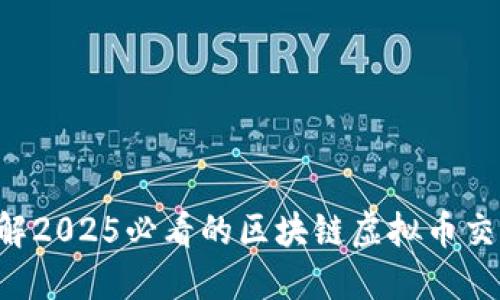 立即了解2025必看的区块链虚拟币交易平台！