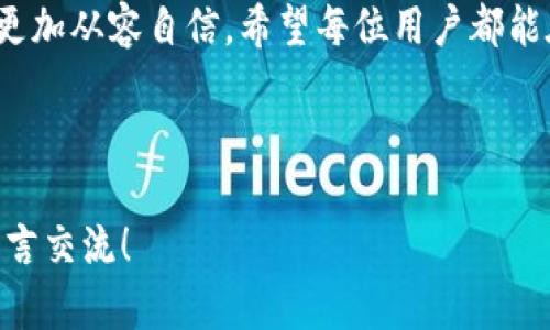 在现今数字货币的快速发展中，能够实时查询交易状态和资金到账时间显得尤为重要。特别是对于使用TP钱包充值HT（Huobi Token）的用户而言，了解充值的到账时间将帮助他们更好地管理资金，进行投资决策。本文将深入探讨TP钱包充值HT的到账时间、影响因素以及步骤，帮助用户更全面地理解这一过程。

一、TP钱包充值HT的基本流程
首先，我们需要明确TP钱包充值HT的基本操作流程。用户通常需要按照如下步骤进行：
ol
    li打开TP钱包并登录账户。/li
    li选择“充值”功能，并选择HT作为目标充值币种。/li
    li系统会生成一个充值地址，用户需要将所需充值的HT转入该地址。/li
    li确认交易，等待网络确认，资金到账。/li
/ol
上述流程看似简单，但是在实际操作中，很多用户可能会面临各种问题，包括充值时间的延迟等。

二、充值HT到账的时间预估
一般来说，TP钱包充币的到账时间主要取决于以下几个方面：

h41. 区块确认时间/h4
大多数数字货币的交易是基于区块链技术的。以HT为例，根据以太坊（Ethereum）网络，通常每个区块的生成时间为15秒到20秒。根据网络的拥堵情况，可能需要1至3个区块的确认，这样判断资金的到账时间大致在几分钟到几十分钟之间。

h42. 网络拥堵情况/h4
网络的拥堵情况会直接影响用户的充值到账时间。在高峰时段，如果有大量用户同时进行交易，网络的延迟就会增加。这种现象在节假日、重大事件或市场波动时尤为明显。因此，用户在这段时间内充值可能会遇到较长的到账时间。

h43. 充值金额和手续费/h4
充值的金额以及用户选择的手续费也可能会影响到账的速度。一般来说，手续费越高的交易会更快被矿工处理和确认。因此，在进行转账时，适当提高手续费可能会使资金更快速地到账。

h44. TP钱包上线时间和系统维护/h4
此外，TP钱包本身的维护和升级也会影响到账时间。如果TP钱包正在进行系统维护或者新功能上线，那么用户的充值可能会受到影响，出现延迟。因此，建议用户在进行充值前，查看TP钱包的官方通知，以获取最新的系统状态信息。

三、如何查询充值状态
了解充值状态是用户非常关心的一个问题。在TP钱包中，用户可以通过以下步骤查询充值状态：

ol
    li登录TP钱包。/li
    li进入“交易记录”栏，查看该笔充值的具体详情。/li
    li如果需要深入了解，可以复制交易哈希（Hash）并在以太坊区块浏览器上查找。/li
/ol
通过这种方式，用户可以实时查看到交易的确认状态，从而心中有数。

四、常见问题与解决办法
在使用TP钱包充值HT的过程中，用户可能会遇到各种问题。以下是一些常见问题及其解决办法：

h41. 充值后没有到账/h4
遇到这种情况，首先不要惊慌。用户可以检查以下几个方面：
ul
    li确认充值地址是否正确。/li
    li查看交易是否被矿工确认，是否显示在区块浏览器中。/li
    li如果确认了充币地址与交易记录无误，建议耐心等待，通常情况下会在一段时间后到账。/li
/ul

h42. 交易状态未更新/h4
如果检测到交易状态在一段时间内未更新，用户可以尝试重新加载钱包或者清理缓存。必要时，还可以在官方社区询问，看看是否有其他用户遇到同样的问题。

h43. 找不到交易记录/h4
有些用户在查看交易记录时可能会发现找不到充值的历史。这可能是因为一些技术性问题导致的。此时，建议检查网络连接，确保钱包正常更新。也可以联系TP钱包的客服寻求帮助。

五、总结与建议
综上所述，TP钱包充值HT的到账时间受多种因素影响，包括区块确认时间、网络拥堵情况、手续费、以及系统维护等。一般情况下，正常的充值应在几分钟到数十分钟内完成。为了确保充值顺利，用户在进行转账前可先了解网络状况，选择合适的时间进行操作。

同时，了解如何查询交易状态、如何处理常见问题也是提升用户体验的重要环节。合适的准备和积极的态度会让用户在数字货币的世界中更加从容自信。希望每位用户都能在交易的过程中，不断提升风险管理能力，合理规划资金，以获取最大收益。

关键词分析
TP钱包, HT充值, 数字货币, 交易状态/guanjianci
通过这篇文章的分析，希望能够帮助用户更好地理解TP钱包充值HT的流程与注意事项。如果您对TP钱包或HT有其他疑问，欢迎在评论区留言交流！