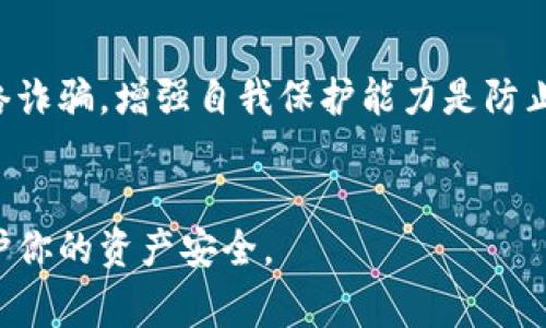 很抱歉，t p 钱包经过盗窃后资金能否追回是一个复杂的问题，通常取决于多个因素，包括盗窃的性质、钱包的安全性和所在国家的法律。以下是一些可能有助于理解这一情况的关键点：

### 1. 钱包的类型
首先，理解你使用的是什么类型的钱包是非常重要的。数字钱包有两种主要类型：热钱包和冷钱包。热钱包是在线的，通常更容易受到黑客攻击；而冷钱包是离线的，安全性较高。若你的资金存放在热钱包中，找回资金的概率较低。

### 2. 盗窃方式
盗窃行为可能包括钓鱼攻击、恶意软件或者其他形式的网络攻击。例如，在钓鱼攻击中，攻击者可能通过伪造的邮件或网站获得你的私钥。如果你在这方面有过不当操作，追回资金会非常困难。

### 3. 及时采取行动
如果你发现自己的钱包被盗，第一时间应该采取行动。例如，立即更改相关密码，并通知钱包服务提供商。某些钱包平台可能会提供一定程度的帮助，尽管追回资金的可能性依然不大。

### 4. 联系客服
有些数字钱包提供了客户支持，特别是如果你在同一平台上遇到过相似问题。联系他们的客服，并详细描述事件经过，可能能让他们提供一些指引。

### 5. 警方报告
在一些情况下，向当地警方报告可能是明智的，尤其是涉及较大金额的盗窃。虽然警方可能无法直接帮助你找回资金，但对于追查黑客和报告犯罪是必要的步骤。

### 6. 安全性教育
无论是否能够找回资金，经历盗窃事件都是一个警示。在数字货币的世界中，安全意识非常重要。你可以考虑进一步了解如何保护你的资产，包括使用冷钱包、启用双重身份验证、定期进行安全检查等。

### 7. 未来的预防措施
最后，记得设置强密码，不定期更新密码，避免在不安全的网络环境下进行交易。了解如何识别网络诈骗，增强自我保护能力是防止将来再次遭遇此类问题的关键。

### 结束留言
在数字货币的世界里，防范于未然是明智之举。时刻保持警惕，学习相关的安全知识，将有助于保护你的资产安全。