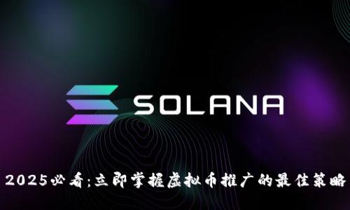 2025必看：立即掌握虚拟币推广的最佳策略