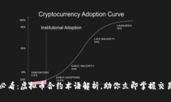 2025必看：虚拟币合约术语