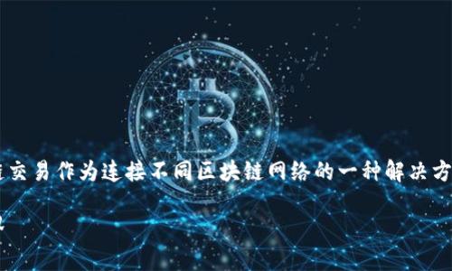 思考一个的，加入时间敏感词汇，促使读者点击  

在这个瞬息万变的数字经济时代，区块链技术正在不断发展，其中跨链交易作为连接不同区块链网络的一种解决方案，正在吸引越来越多的人关注。针对这一趋势，这里为您提供一个的。

2025必看：T P钱包跨链交易平台全面解析，助你开启数字资产新视界